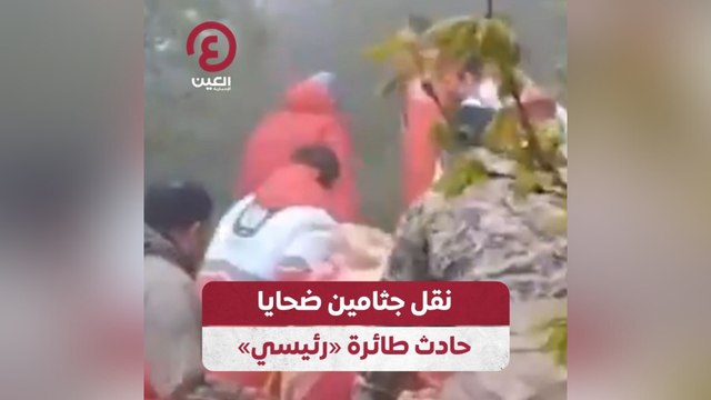 نقل جثامين ضحايا حادث طائرة رئيسي