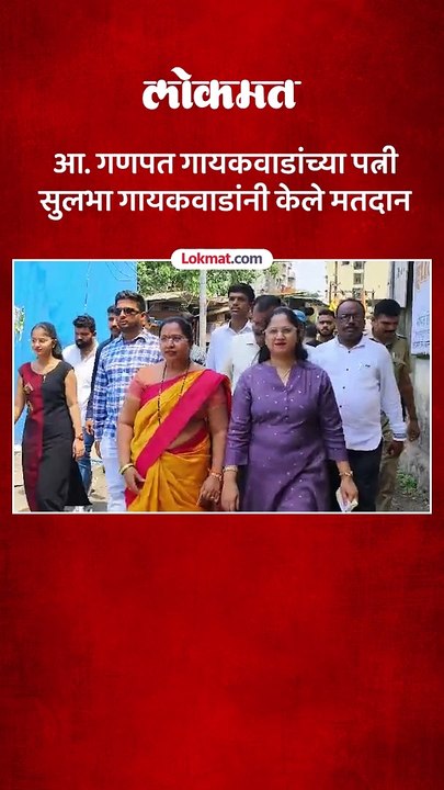 सुलभा गायकवाड मुलगा प्रणवसह केले मतदान, आ. गणपत गायकवाडांच्या कुटुंबीयांचे मतदान