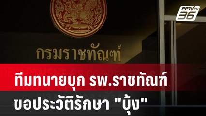 ทีมทนายบุก รพ.ราชทัณฑ์ขอประวัติรักษา"บุ้ง เนติพร" | เที่ยงทันข่าว | 20 พ.ค. 67