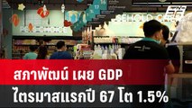 สภาพัฒน์ เผย GDP ไตรมาสแรกปี 67 โต 1.5%| เที่ยงทันข่าว | 20 พ.ค. 67