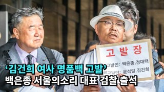 '김건희 여사 명품백 고발' 백은종 서울의소리 대표 검찰 출석