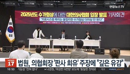 서울고법, 의협회장 '판사 회유' 주장에 "깊은 유감"