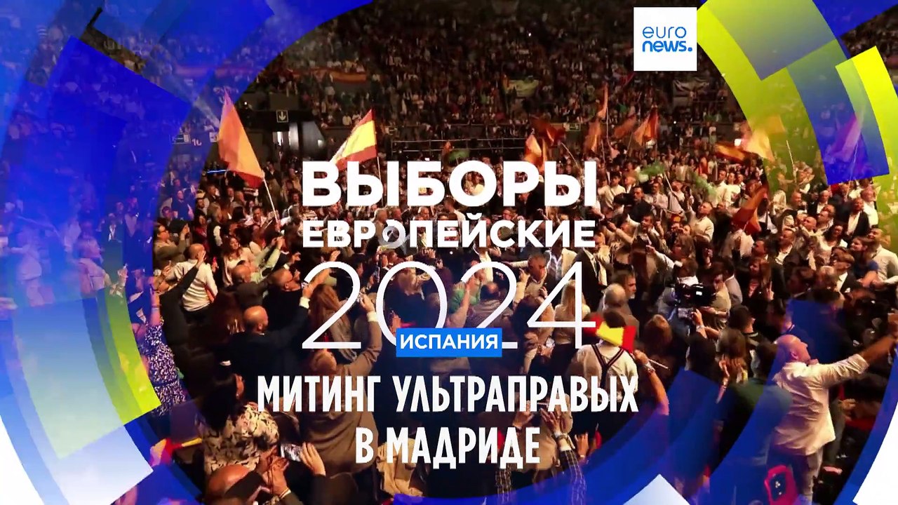 Испанская партия VOX собрала европейских ультра...