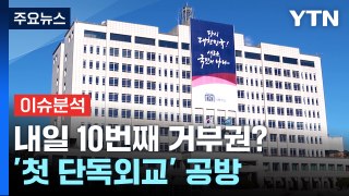 [뉴스ON] 채 상병 특검 '거부권' 초읽기?...'영부인 첫 단독외교' 공방 / YTN