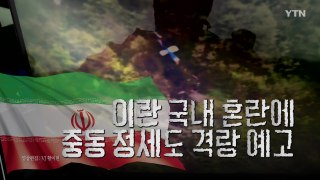 [영상] 이란 대통령 사망 확인...중동 정세 격랑 예고 / YTN