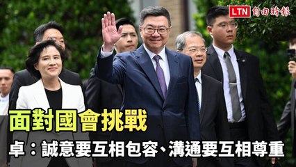 卓榮泰呼籲國會合作：誠意包容與尊重促進良好溝通🤝