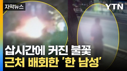 [자막뉴스] 작은 불꽃이 갑자기...현장 근처엔 '한 남성' 있었다 / YTN