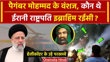 Ebrahim Raisi Helicopter Crash: पैगंबर मोहम्मद के वंशज, Ebrahim Raisi कौन थे | Video |वनइंडिया हिंदी