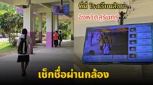 อึ้งและทึ่งมาก โรงเรียนโชว์ระบบล้ำ เช็กชื่อนักเรียนผ่านกล้อง