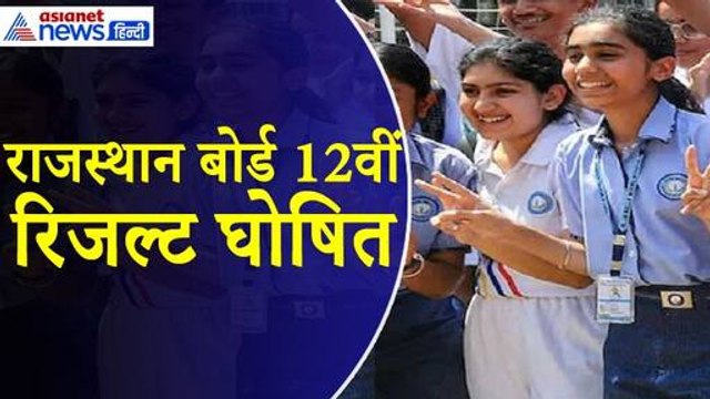 Rajasthan Board Result 2024 : राजस्थान बोर्ड 12वीं का परिणाम जारी, लड़कियों ने मारी बाजी RBSE Result