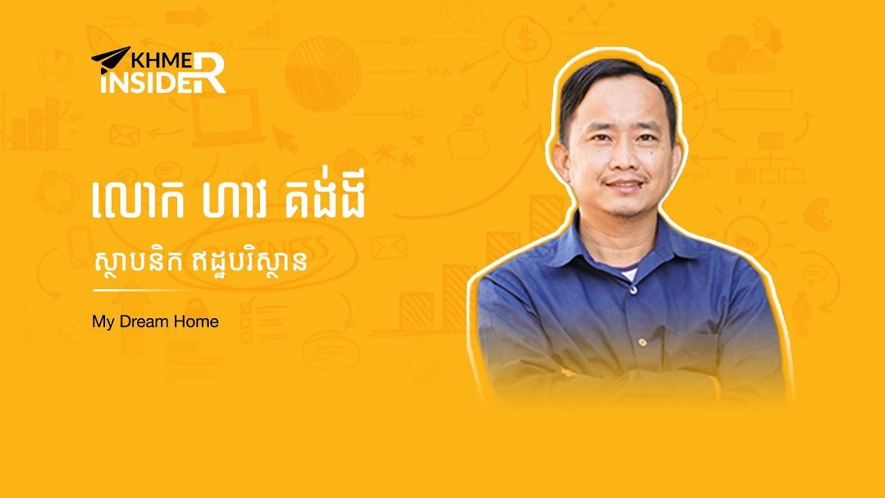 ស្គាល់ពីជីវិតស្ថាបនិកម្នាក់ដែលពុះពារបង្កើតឥដ្ឋបរិស្ថាន | Khmer Insider S1 EP1