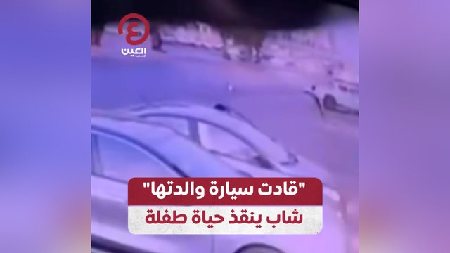 قادت سيارة والدتها شاب ينقذ حياة طفلة