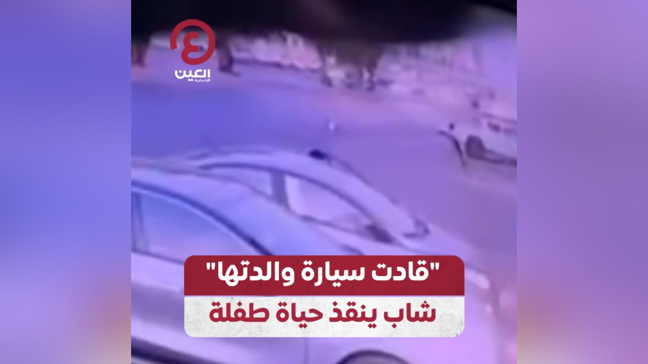 "قادت سيارة والدتها" شاب ينقذ حياة طفلة