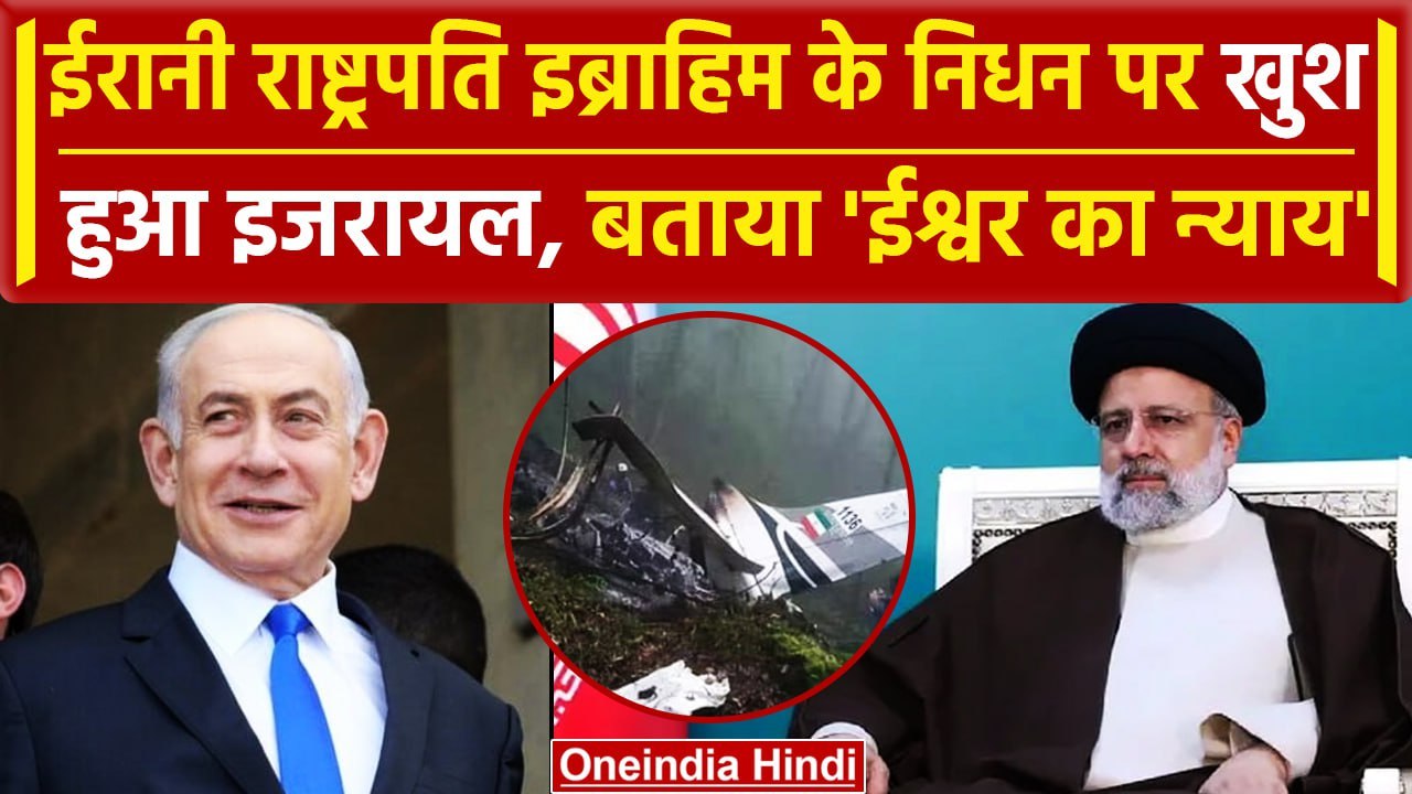 Ebrahim Raisi Helicopter Crash: Iran के राष्ट्रपति इब्राहिम रईसी का निधन, इजरायल खुश |वनइंडिया हिंदी