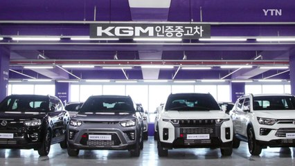[기업] KG모빌리티, 인증 중고차 판매 시작..."7단계 안전점검 거친 차만" / YTN