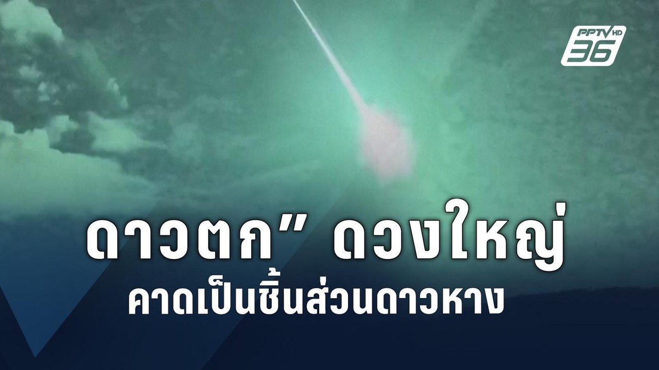 ฮือฮา! “ดาวตก” สว่างวาบ พุ่งผ่านท้องฟ้าสเปน-โปรตุเกส | ข่าวต่างประเทศ | PPTV Online