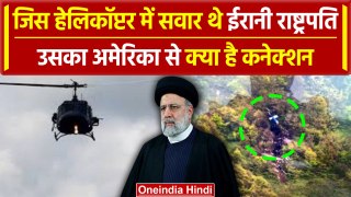 Ebrahim Raisi Helicopter Crash का क्या है अमेरिका से कनेक्शन | वनइंडिया हिंदी