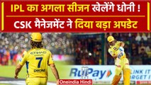 MS Dhoni Retirement: Dhoni के भविष्य को लेकर CSK management का बड़ा खुलासा | वनइंडिया हिंदी