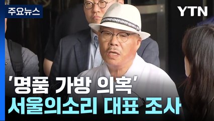 '명품 가방 수수' 서울의소리 대표 조사..."양주·서적 추가 고발" / YTN