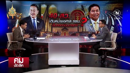 สัญญาณล้มดีล? สอย “พิชิต“ โค่น ”นายกฯ“ | รายการคมชัดลึก | 20 พ.ค. 67 | PART 1