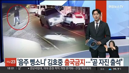 Tải video: '음주 뺑소니' 김호중 출국금지…