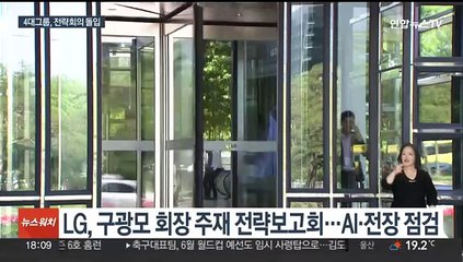 삼성 등 4대 그룹 하반기 전략회의…신성장동력에 집중