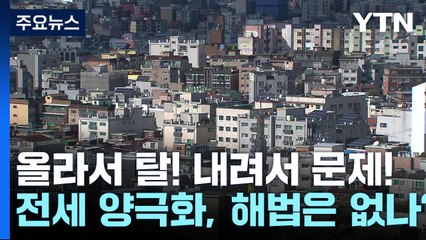 올라서 탈! 내려서 문제!...전세 양극화, 해법은 없나? / YTN