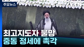 최고지도자 물망 '초강경 보수'...중동 정세 촉각 / YTN