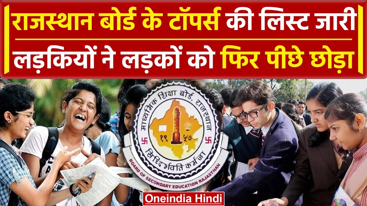 Rajasthan 12th Result: RBSE 12th Result में Topper List जारी, किसने मारी बाजी | वनइंडिया हिंदी