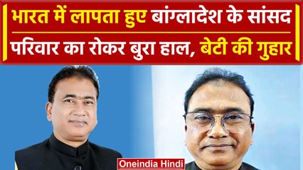 Bangladesh MP Anwarul Azim भारत में हुए लापता, बेटी ने लगाई मदद की गुहार | वनइंडिया हिंदी