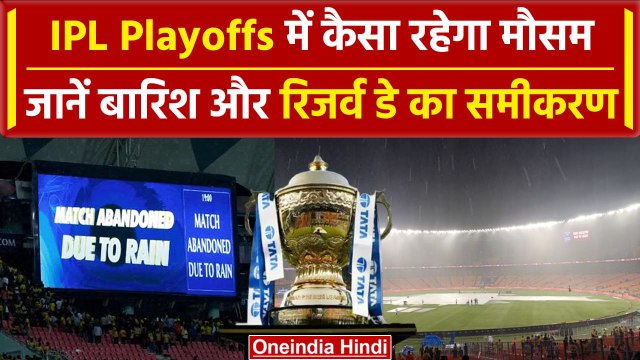 IPL Playoffs: Playoff में बारिश बिगाड़ेगी खेल!, क्या कहता है IPL Reserve Day का नियम |वनइंडिया हिंदी
