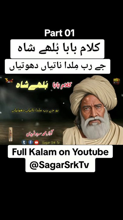 New Superhit Punjabi Kalam || Kalam Baba Bulleh Shah ||Je Rab Milda Nahteyan Dhotheyan ||Sagar Sufiana Kalam