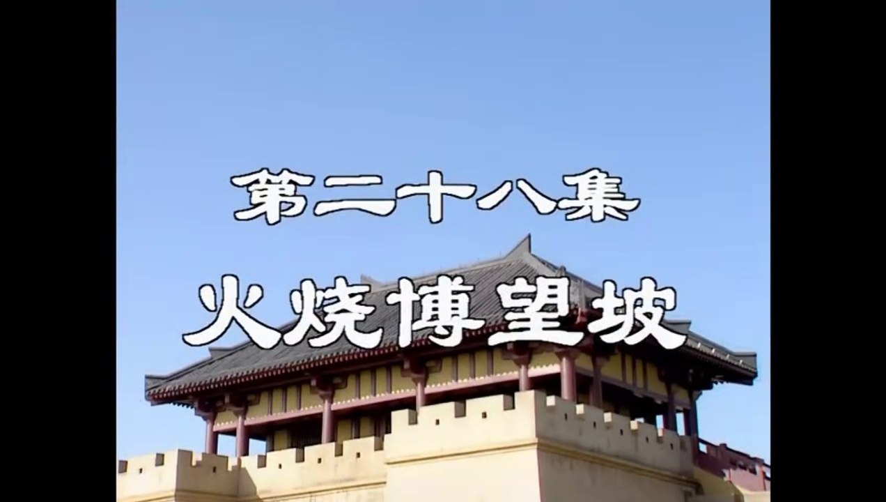 三国演義 第28集 火焼博望坡 かしょうはくぼうは 日本語吹き替え BS2 三国志