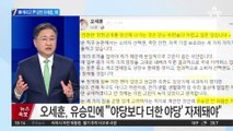 韓 때리고 尹 감싼 오세훈, 왜