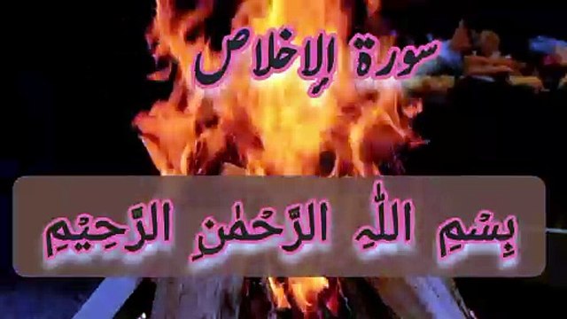 سورت اخلاص کی تلاوت ضرور سنیں