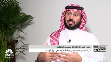 رئيس صندوق الأوبك للتنمية الدولية:  ندعم المشاريع المتعلقة بالجامعات المهنية في الصين و27 مليار دولار إجمالي الدعم الذي قدمناه منذ التأسيس