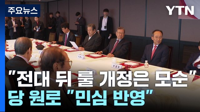 황우여 전대 뒤 룰 개정 모순 ...당 원로 민심 반영해야 / YTN