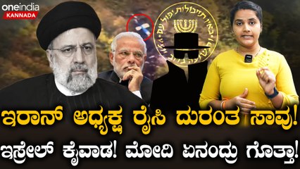 Iran ಇರಾನ್ ಅಧ್ಯಕ್ಷನ ದುರಂತ ಅಂತ್ಯ! ಇಸ್ರೇಲ್ ಕೈವಾಡ!