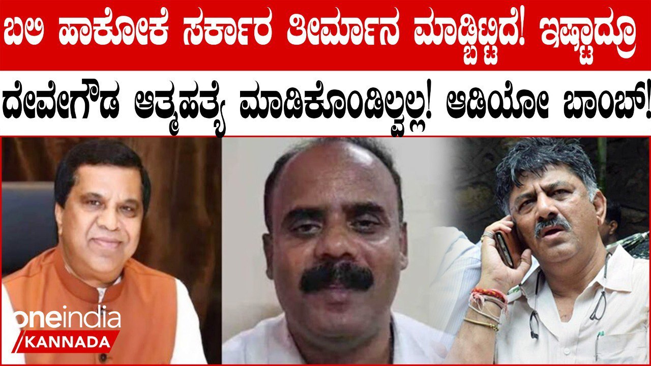 ದೇವರಾಜ ಗೌಡ,ಡಿಕೆ ಶಿವಕುಮಾರ್ ಶಿವರಾಮೇಗೌಡ ಮಾತನಾಡಿರೋ ಸ್ಪೋಟಕ ಆಡಿಯೋ ವೈರಲ್