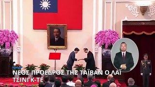 Ταϊβάν: «Σταματήστε να μας εκφοβίζετε» λέει ο νέος πρόεδρος στην Κίνα