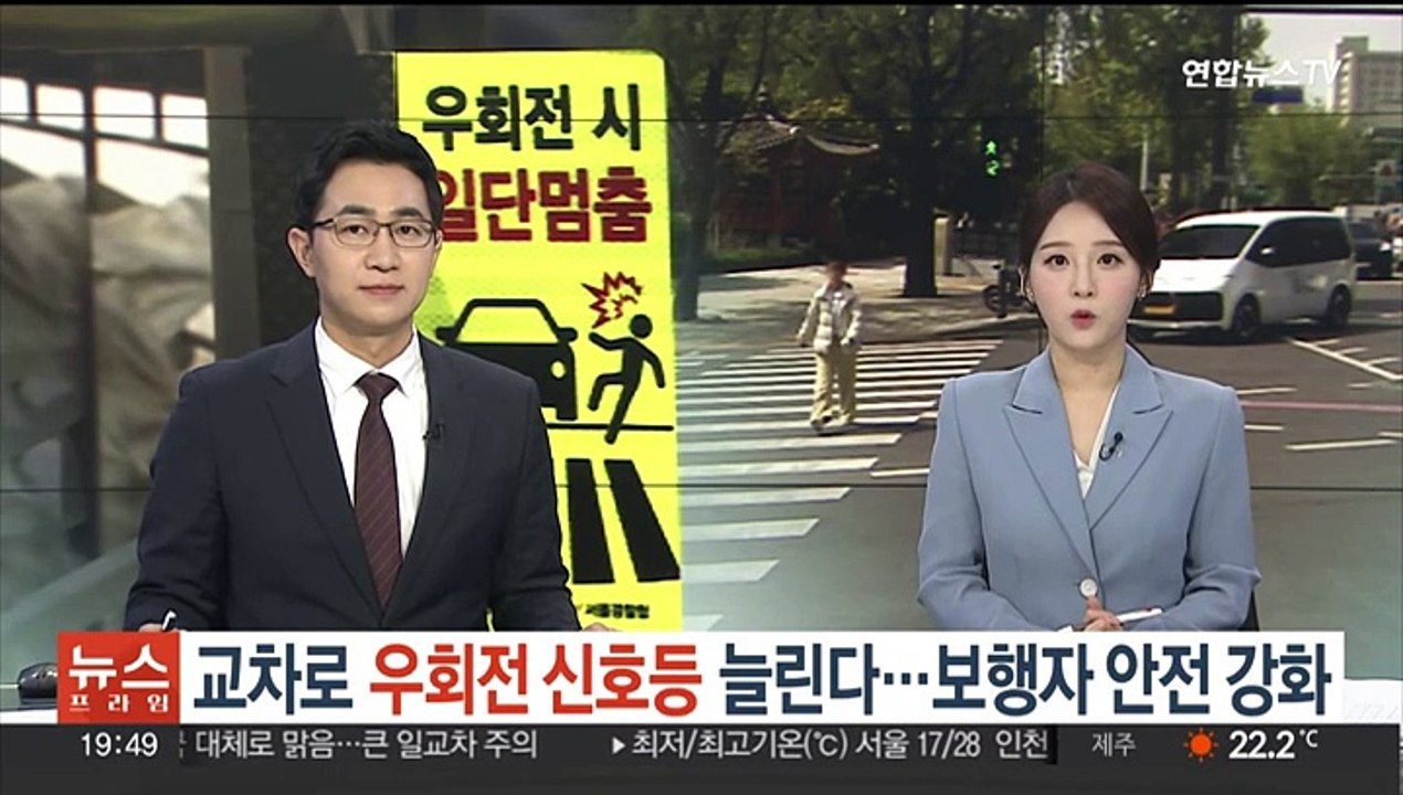 교차로 '우회전 신호등' 늘린다…보행자 안전 강화