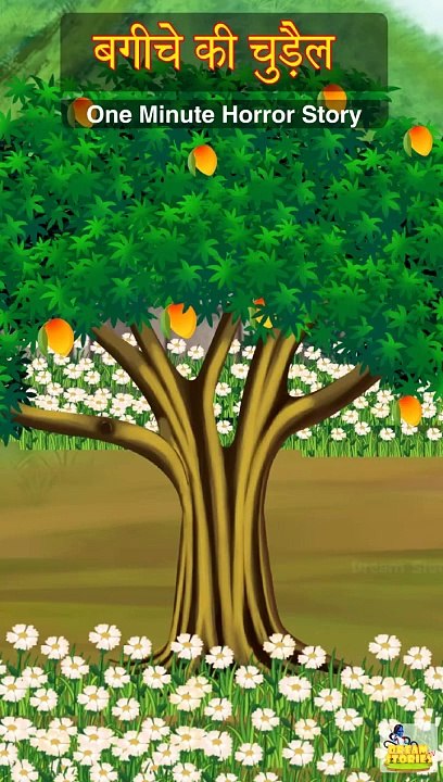 बगीचे की चुड़ैल _ Chudail Ki Kahaniya _ stories shortstories horrorstories hindikahaniya kahani