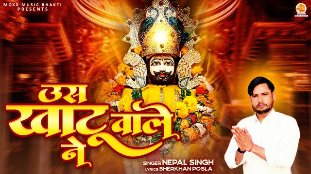 खाटू श्याम धमाकेदार भजन | Us Khatu Wale Ne | उस खाटू वाले ने | Shri Khatu Shyam Bhajan | Shyam Song