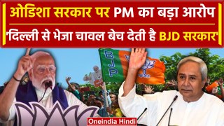 Lok Sabha Elections 2024- PM Modi ने BJD पर लगाया ऐसा आरोप, सब रह गए हैरान | वनइंडिया हिंदी