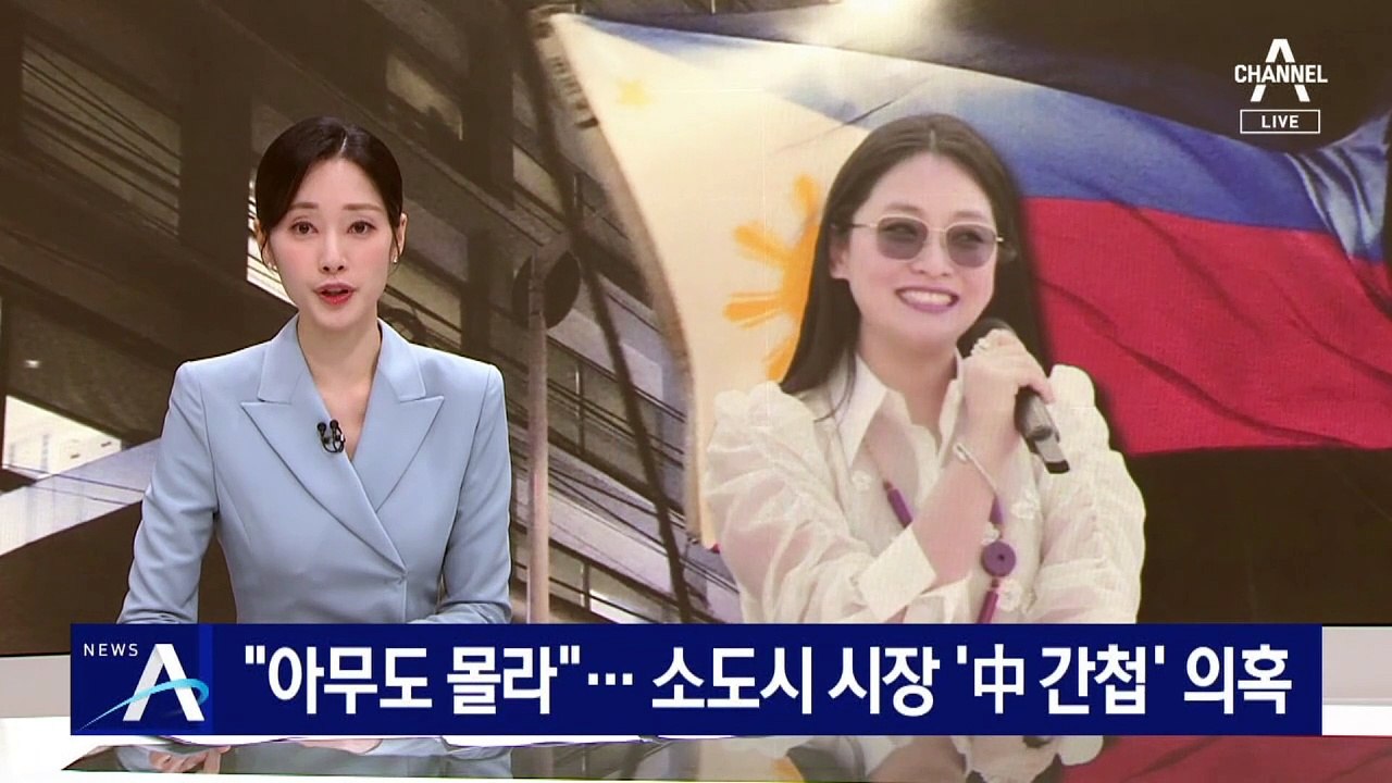 “아무도 몰라”…필리핀 소도시 시장 ‘中 간첩’ 의혹