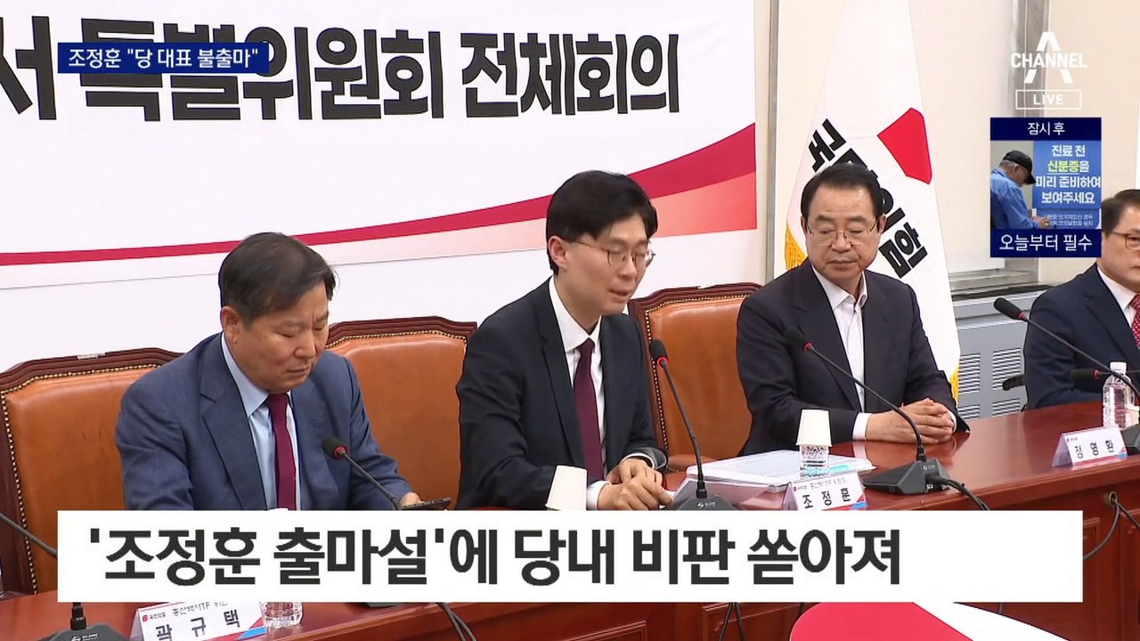 국민의힘 당권 두고…한동훈 ‘탄력’ 조정훈 ‘불출마’ 홍준표 ‘첫 거론’