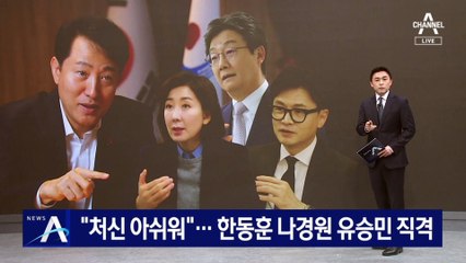 오세훈 “처신 아쉬워”…한동훈·나경원·유승민 직격