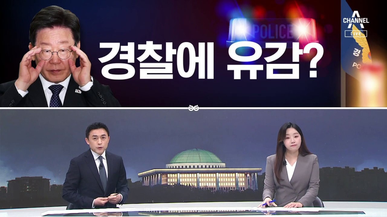 [여랑야랑]“홍준표 나와라” / 민주당, 경찰에 유감?