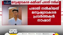 കുറ്റിക്കാട്ടൂരിൽ ഷോക്കേറ്റ്  യുവാവ് മരിച്ച സംഭവത്തിൽ മനുഷ്യാവകാശ കമ്മീഷന് പരാതി നൽകി