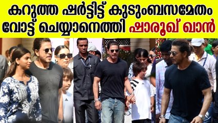 മക്കളുമായി വോട്ട് ചെയ്യാനെത്തി ഷാരൂഖ് ഖാൻ | Shahrukh Khan Cast Their Vote